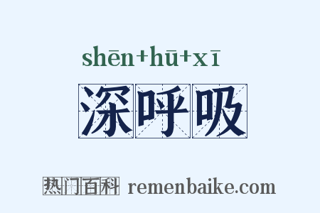 深呼吸是什么意思的图片